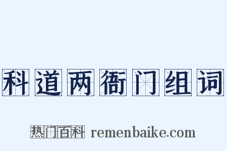 科道两衙门组词是什么意思的图片